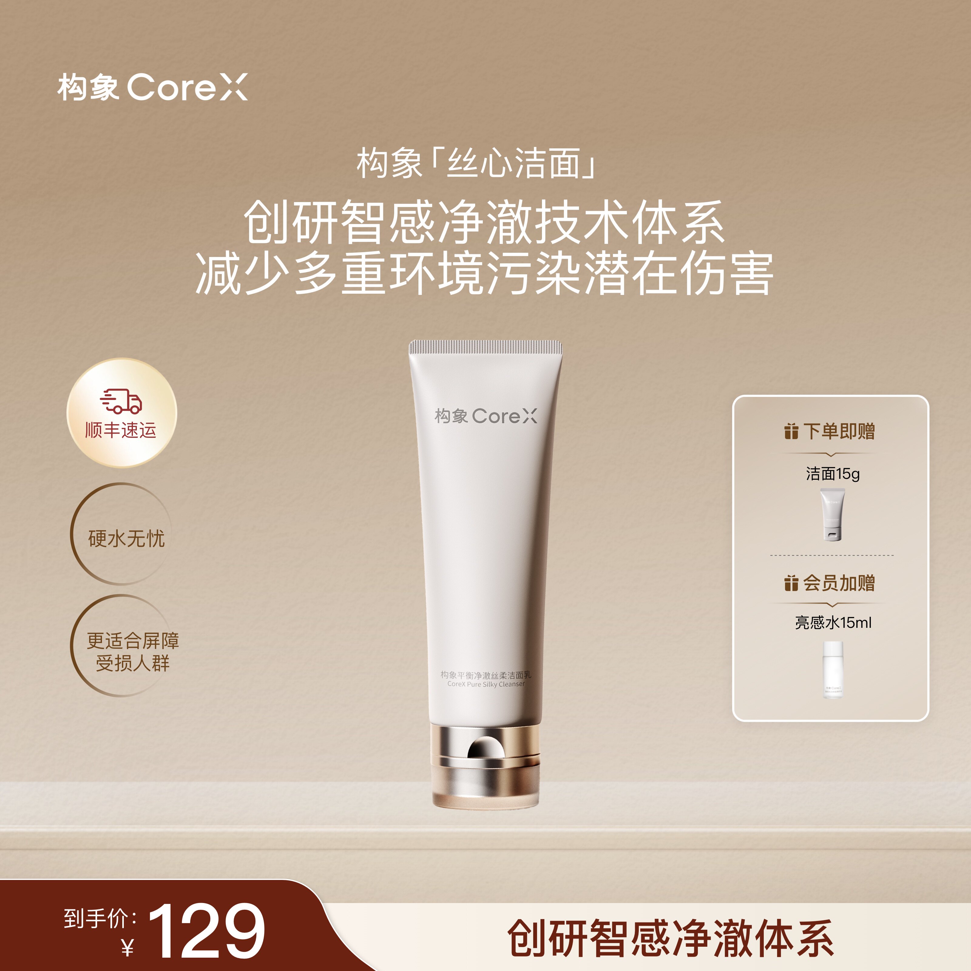 【新品上市】构象平衡净澈丝柔洁面乳净澈温和保湿丝心洗面奶SC