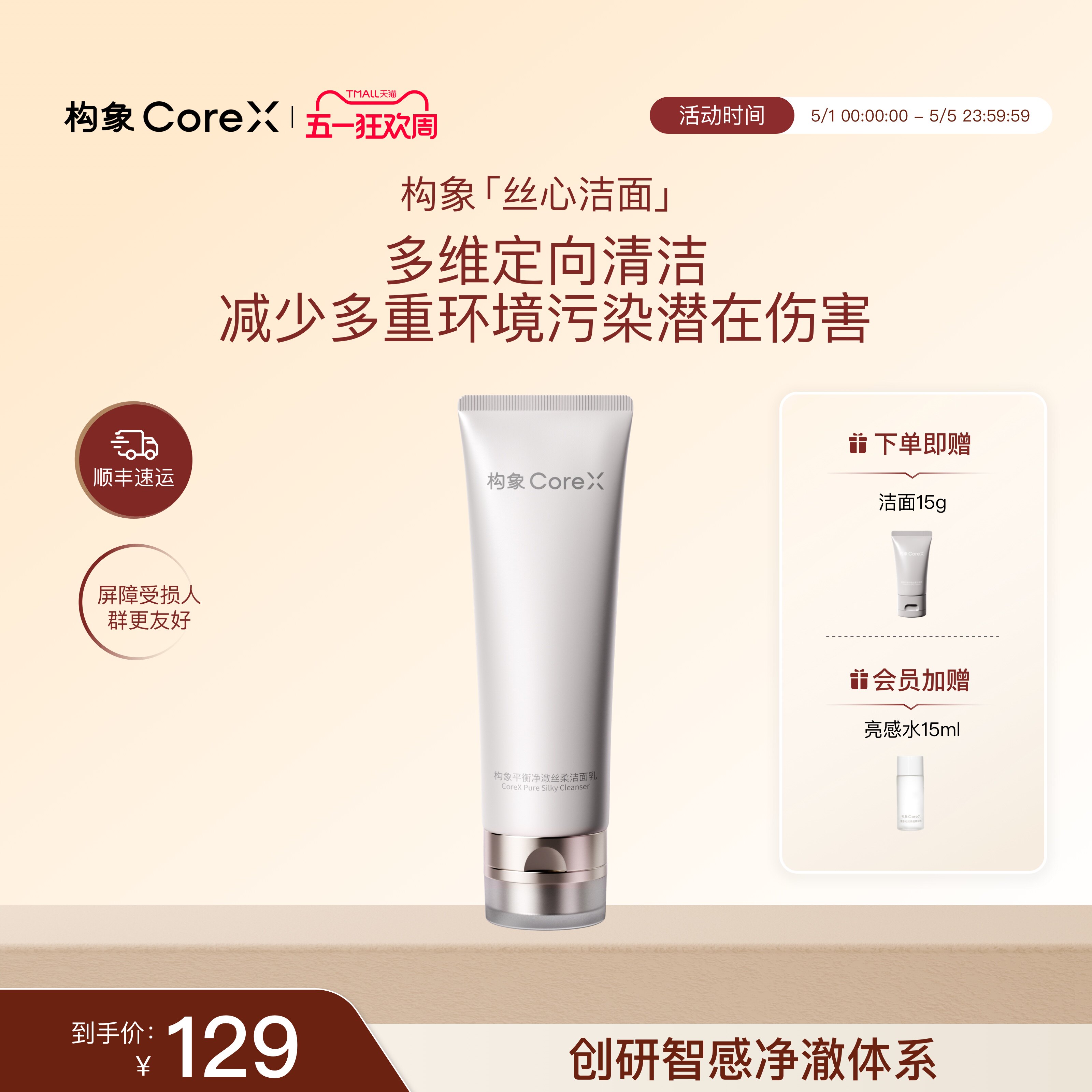 【新品上市】构象平衡净澈丝柔洁面乳净澈温和保湿丝心洗面奶SC