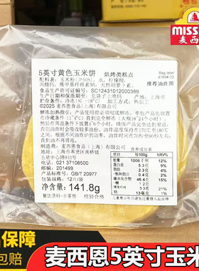 麦西恩5英寸黄色玉米饼141.8g Taco饼墨西哥面饼塔可饼饼西餐原料