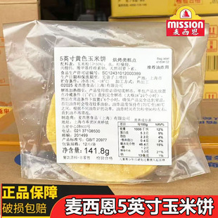 麦西恩5英寸黄色玉米饼141.8g Taco饼墨西哥面饼塔可饼饼西餐原料