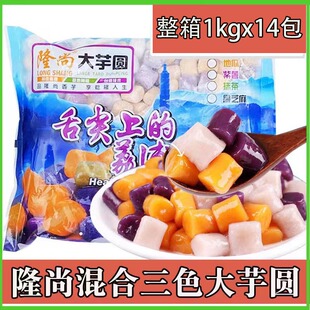 隆尚三味混合大芋圆甜品仙芋世家芋圆鲜芋仙三色芋圆奶茶1kg