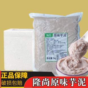 隆尚冷冻芋泥荔浦原味香芋泥奶茶店专用波波茶香芋馅整箱16包包邮