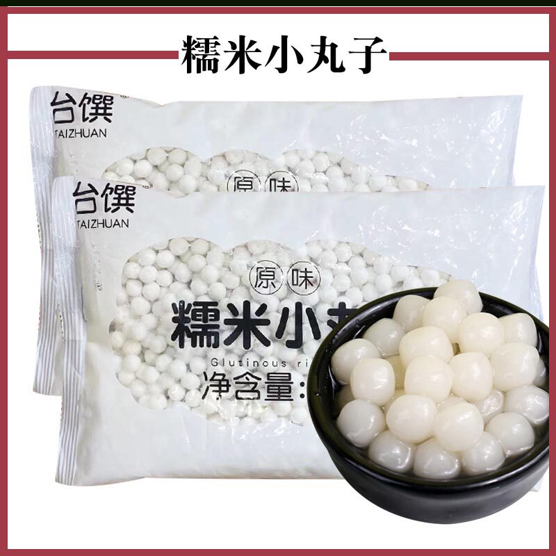 糯米小丸子多芒白玉小圆子米酒酿小汤圆无馅元宵珍珠芋圆奶茶甜品