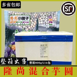 隆尚小芋圆四味混合800gx16包奶茶甜品大芋圆小圆子整箱顺丰包邮