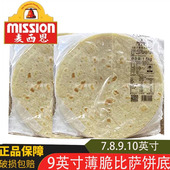 麦西恩9英寸比萨面饼7寸 包 15片 8寸10寸薄形比萨 披萨饼底