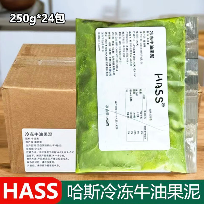 哈斯Hass冷冻牛油果果泥250g墨西哥牛油果酱小包装茶饮品商用24包