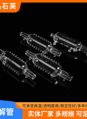 石英消解管裂解管耐腐蚀高温异型玻璃仪器石英玻璃管溢流瓶透明瓶