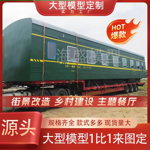 东风车头模型定制 绿皮火车车厢报废复古蒸汽火车头车厢餐厅老式