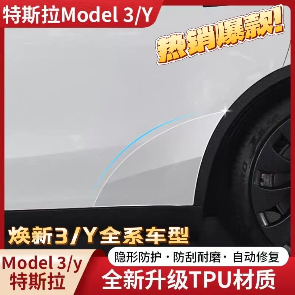 适用特斯拉焕新版ModelY/3/YL后门防溅膜TPU保护膜车门贴膜丫