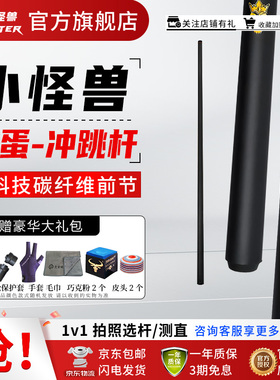 小怪兽黑蛋冲跳一体杆分体BK兽黑科技冲杆碳纤维开球杆中式跳杆