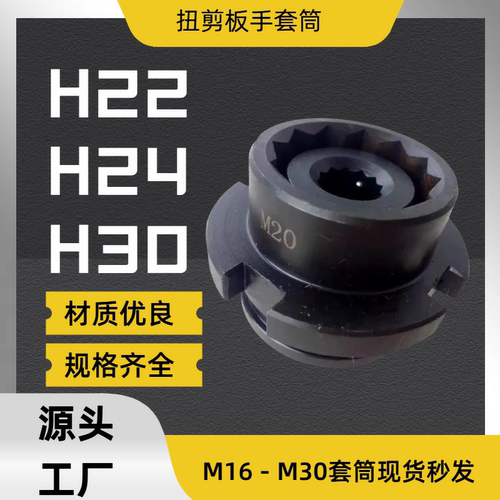 适用虎啸扭剪扳手套筒H22H24H30