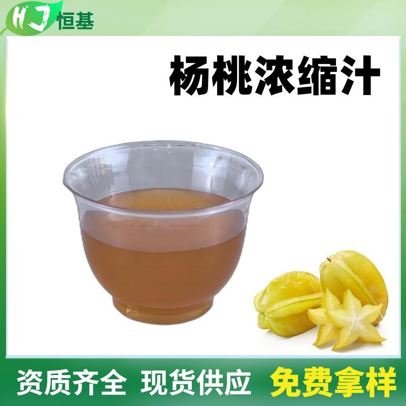 SC厂家 杨桃浓缩汁 6.5倍 杨桃浓缩液清汁 1㎏装 现货秒发 杨桃汁