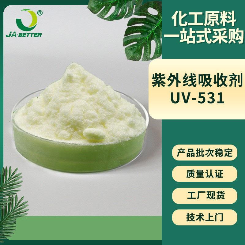 紫外线吸收剂uv531 抗晒抗老化抗黄变 厂家价 塑料光稳定剂