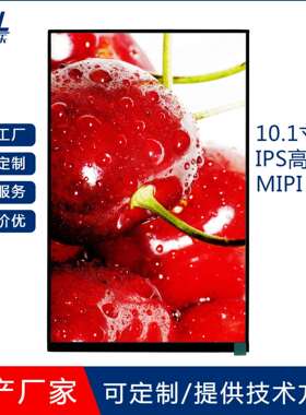 10.1寸TFTLCD液晶显示屏IPS/TN屏800*1280高清MIPI40PIN亮度客制