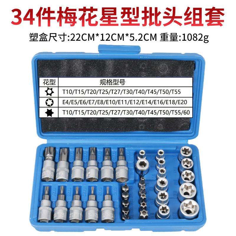 34件E型套筒六角内外梅花键套装大中小飞e812内花键6角星花型套筒