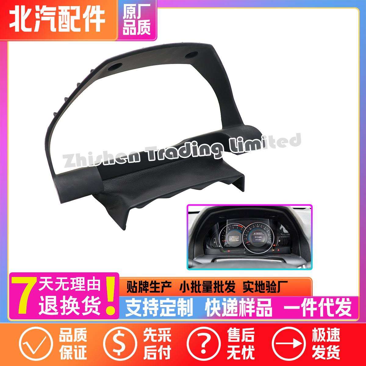 A00006494北汽D70组合仪表装饰框外框装饰面板转速表护罩