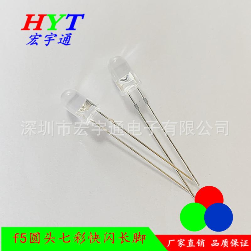 LED发光二极管圆头F5七彩快闪高亮长脚 5mmRGB自闪灯珠