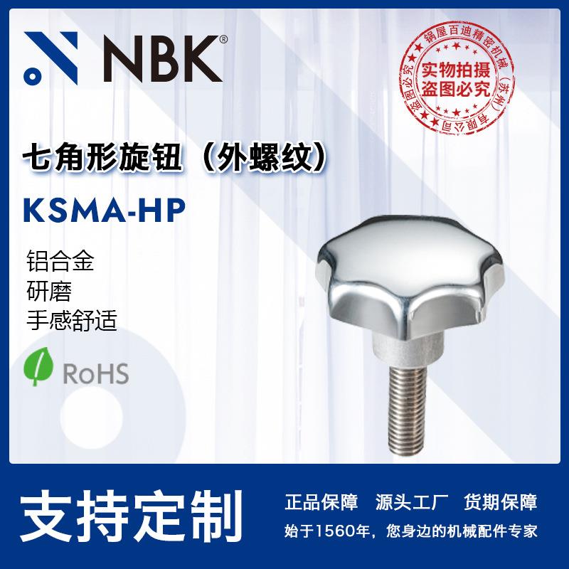 NBK KSMA-HP 七角形旋钮 多角形外螺纹不锈钢研磨 机械零件紧固件
