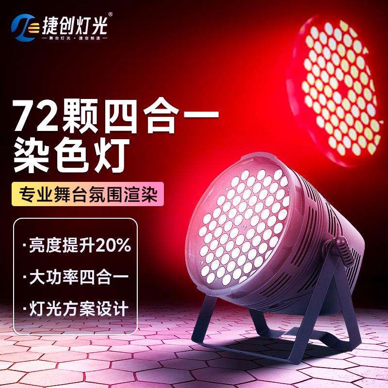 捷创大功率72颗四合一染色灯LED婚庆多功能厅氛围灯光舞台帕灯