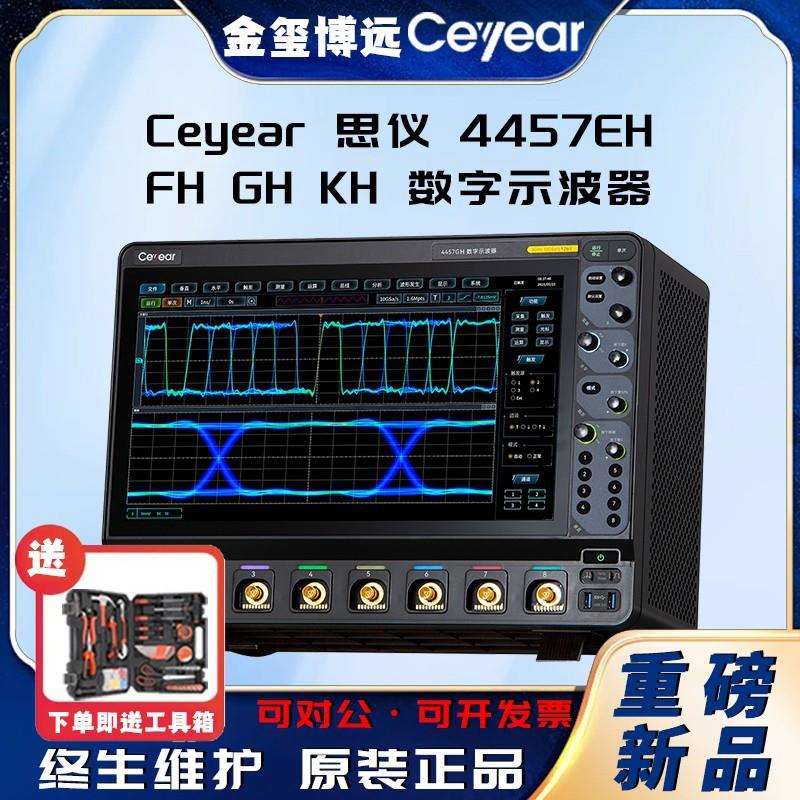 CEYEAR思仪 4457EH FH GH KH 数字示波器