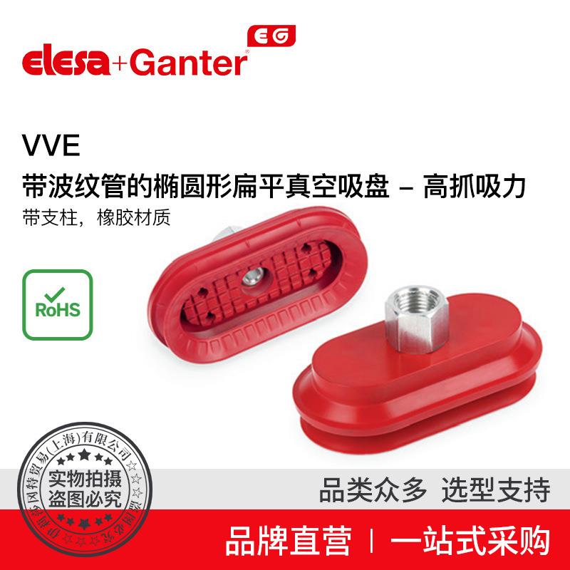 Elesa Ganter伊莉莎冈特 VVE 带波纹管椭圆形扁平真空吸盘