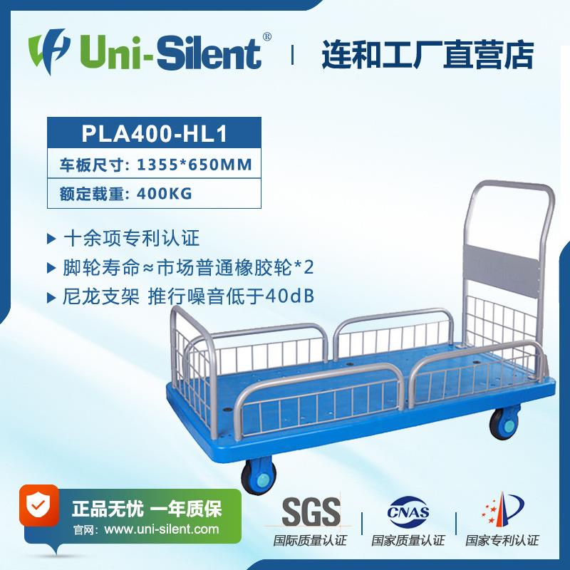 Uni-Silent连和超静平板手推车 PLA400-HL1