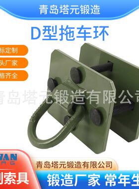 跨境货源卡车固定连接D型环1/2英寸12000lbs重型锻造螺丝拖车环