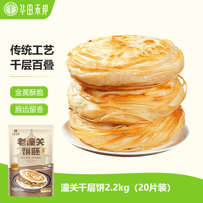华田禾邦老潼关千层饼肉夹馍饼胚速食0添加剂商家用半成品儿童餐