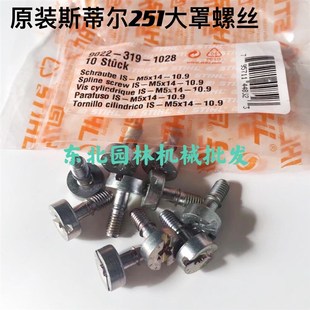 原装 251EC汽油锯大罩螺丝大盖固定螺丝 斯蒂尔251 231