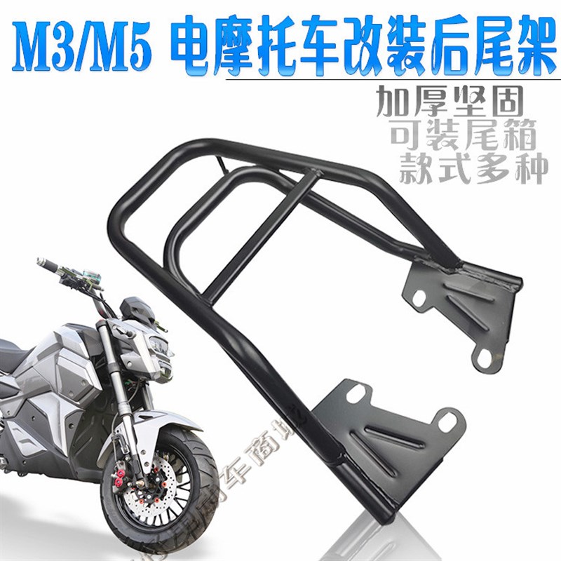 壹小酷猴子M3/5电动摩托油车C望江大公仔后货架尾箱架改装配件