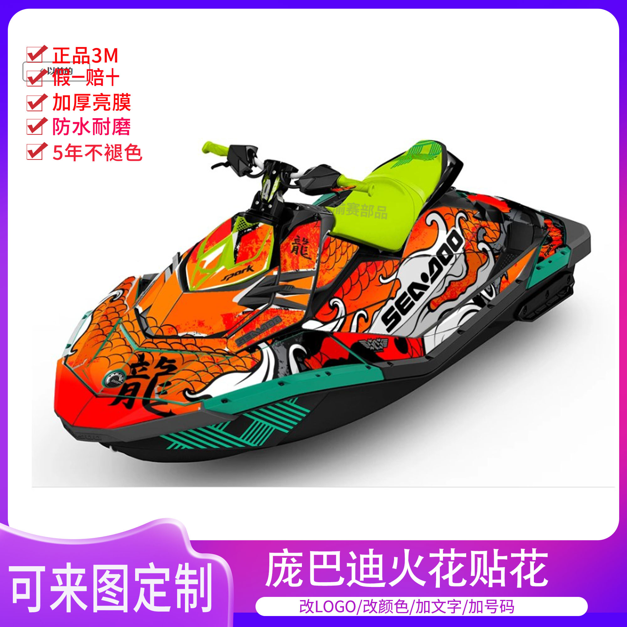 庞巴迪火花摩托艇贴花版画版花