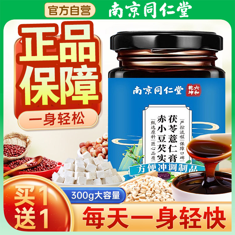 南京同仁堂赤小豆芡实茯湿苓薏仁膏伏膏三伏天养生茶膏茯苓膏正品