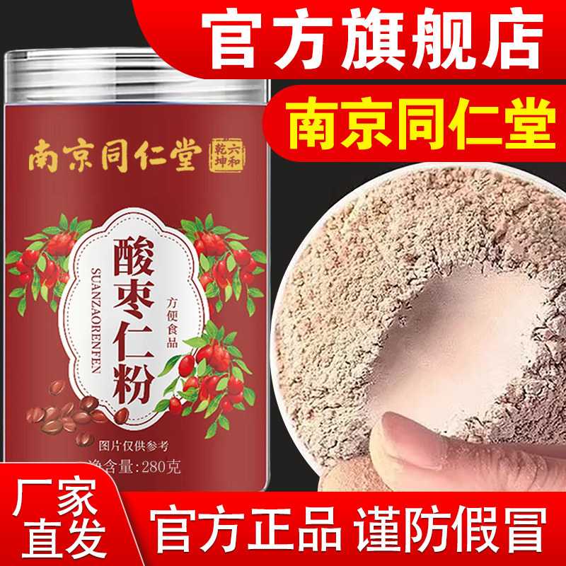 南同仁堂酸枣仁粉正宗炒熟的纯粉正品官方热销旗舰店回京购安神专