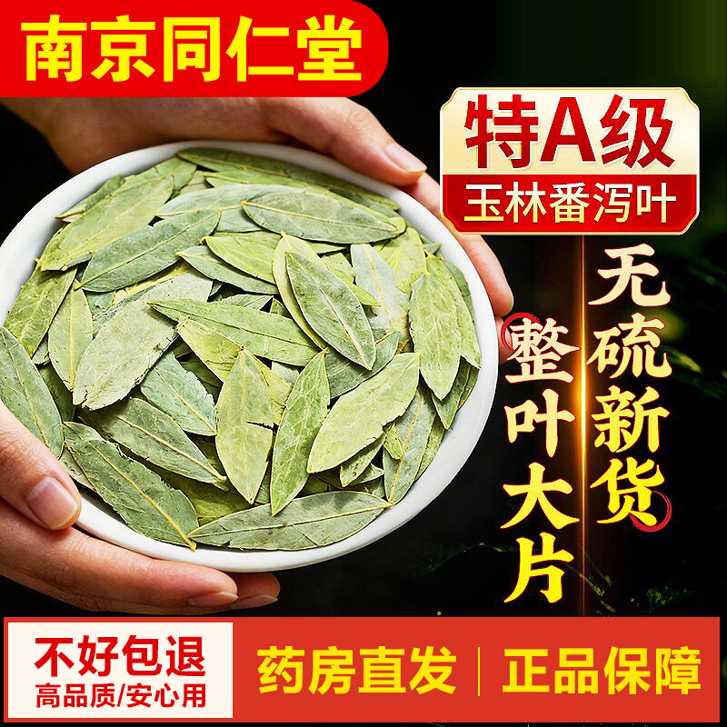 泻南京同仁堂番叶正品番泻叶泡水喝的茶泻叶排泄潘泻叶官方旗舰店