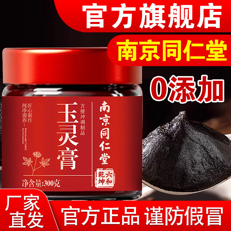 南京同仁堂西洋参玉灵官膏方旗舰店正品祛湿桂圆气血滋补古法蒸制