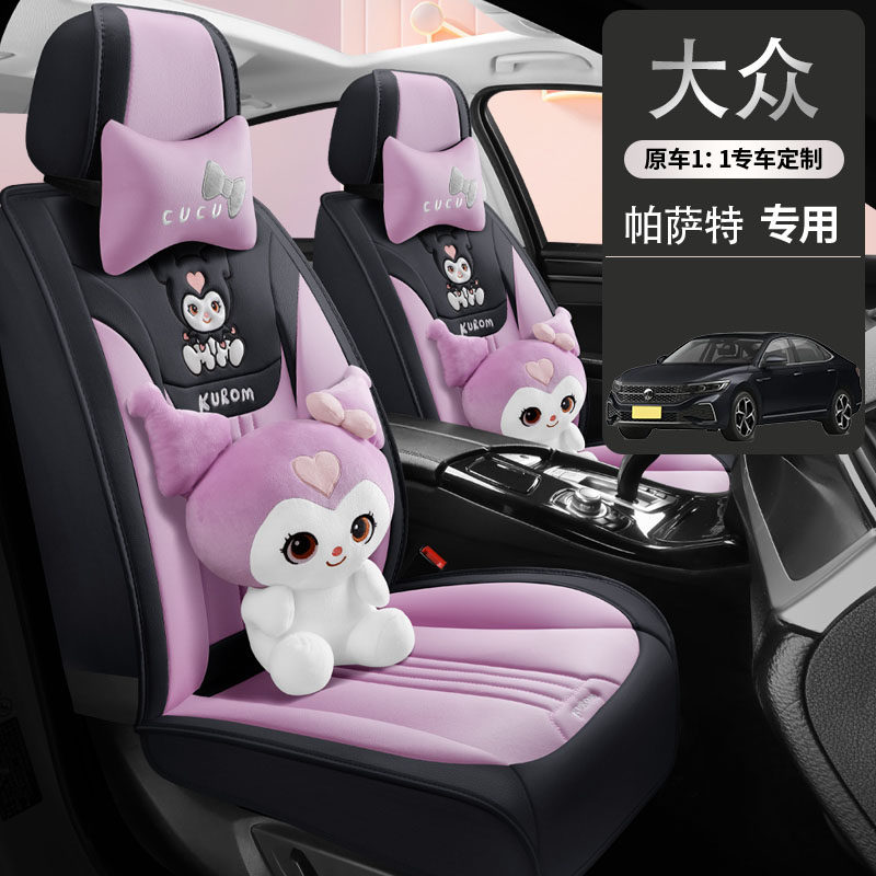 25款大众帕萨特Pro专用库洛米汽车座套星空龙腾版/龙耀版四季坐垫