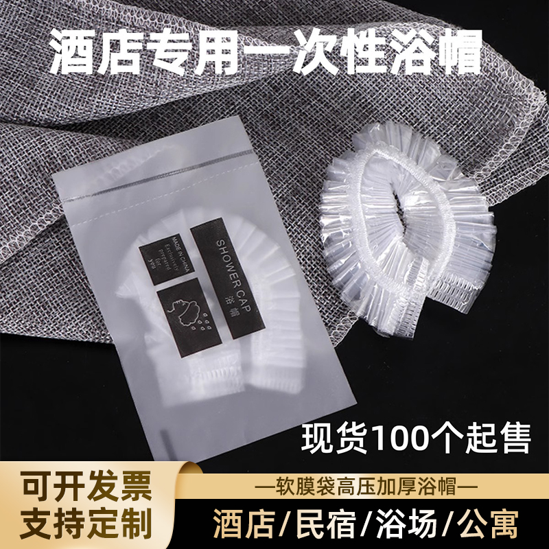酒店专用一次性浴帽洗漱用品民宿宾馆高压浴帽厂家批发