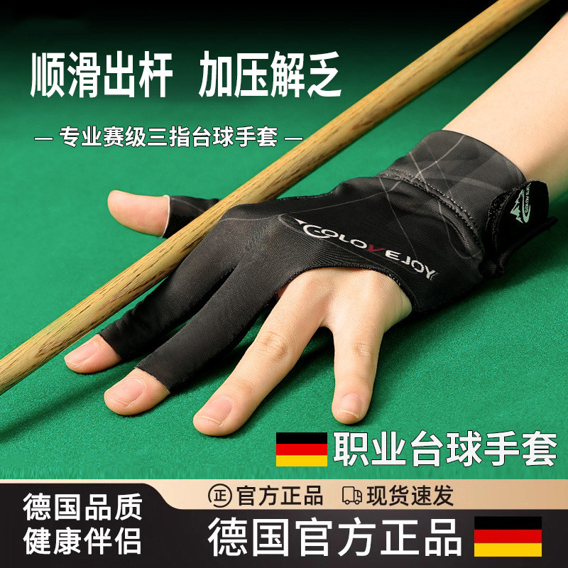 德国职业台球手套薄款三指透气专业高档防滑露指桌球专用手套男士