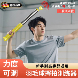 德国羽毛球鞭打发力训练器挥拍练习棒单人扣杀矫正辅助动作纠正