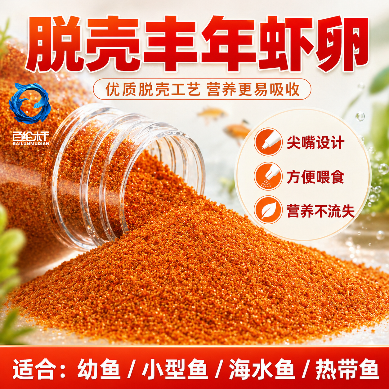 脱壳丰年虾卵鱼食小型鱼免孵化脱壳卵热带孔雀鱼饲料幼鱼开口饲料
