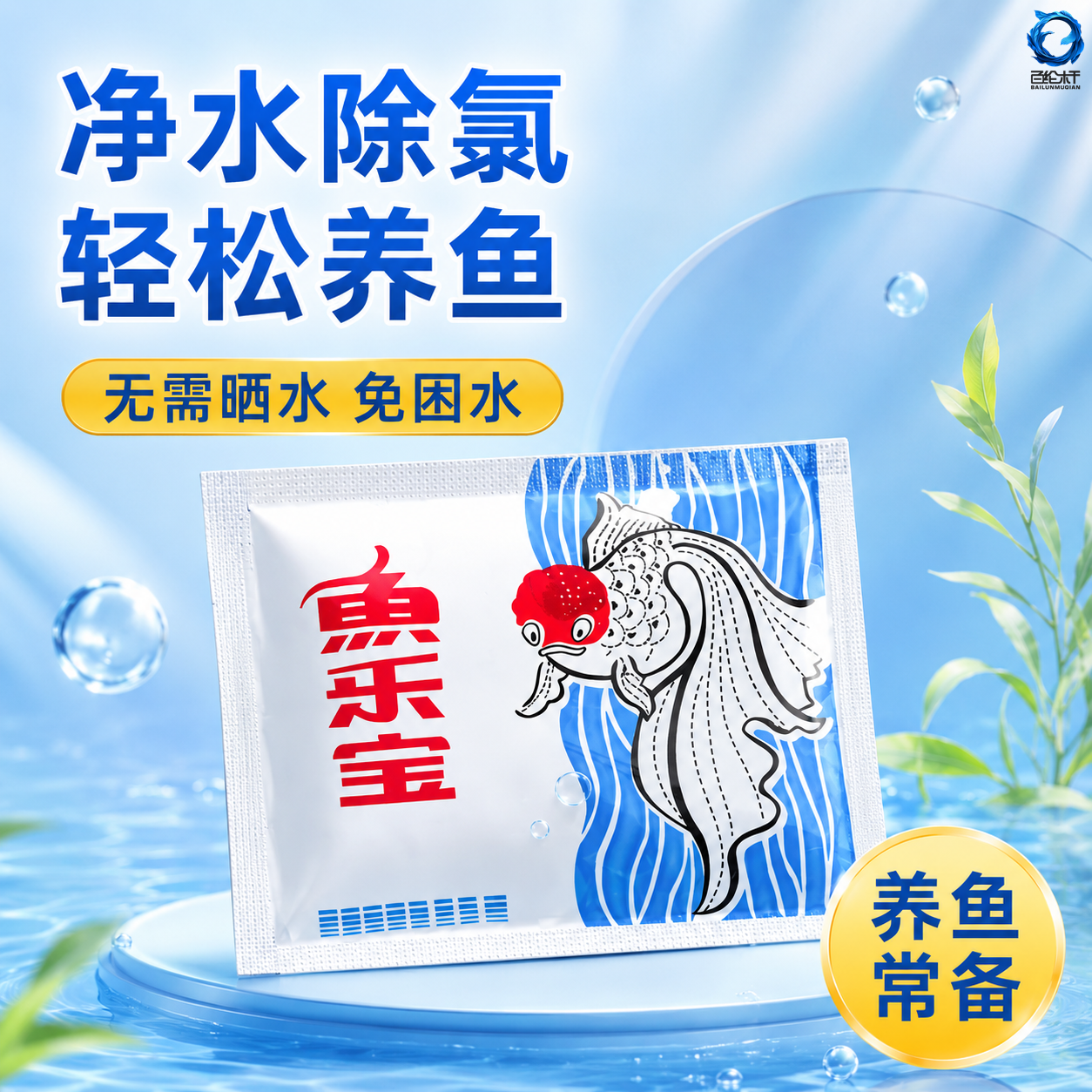 鱼缸鱼乐宝除氯净水剂养鱼免困水水质稳定剂自来水去氯水质稳定剂