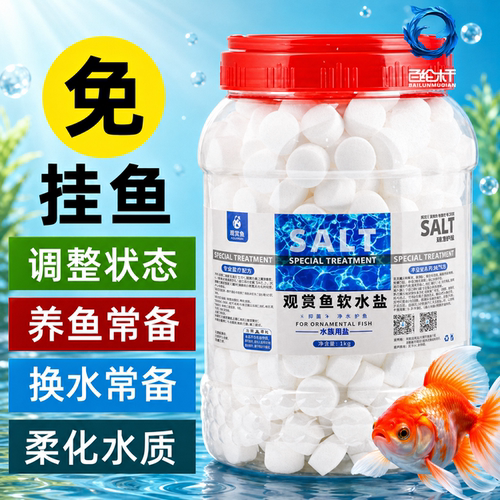 水族箱鱼盐观赏鱼鱼缸养鱼锦鲤养鱼矿物盐通用海盐