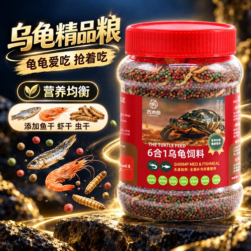 小乌龟饲料龟龟粮鱼干虾干组合巴西龟草龟专龟料颗粒幼龟用食物粮