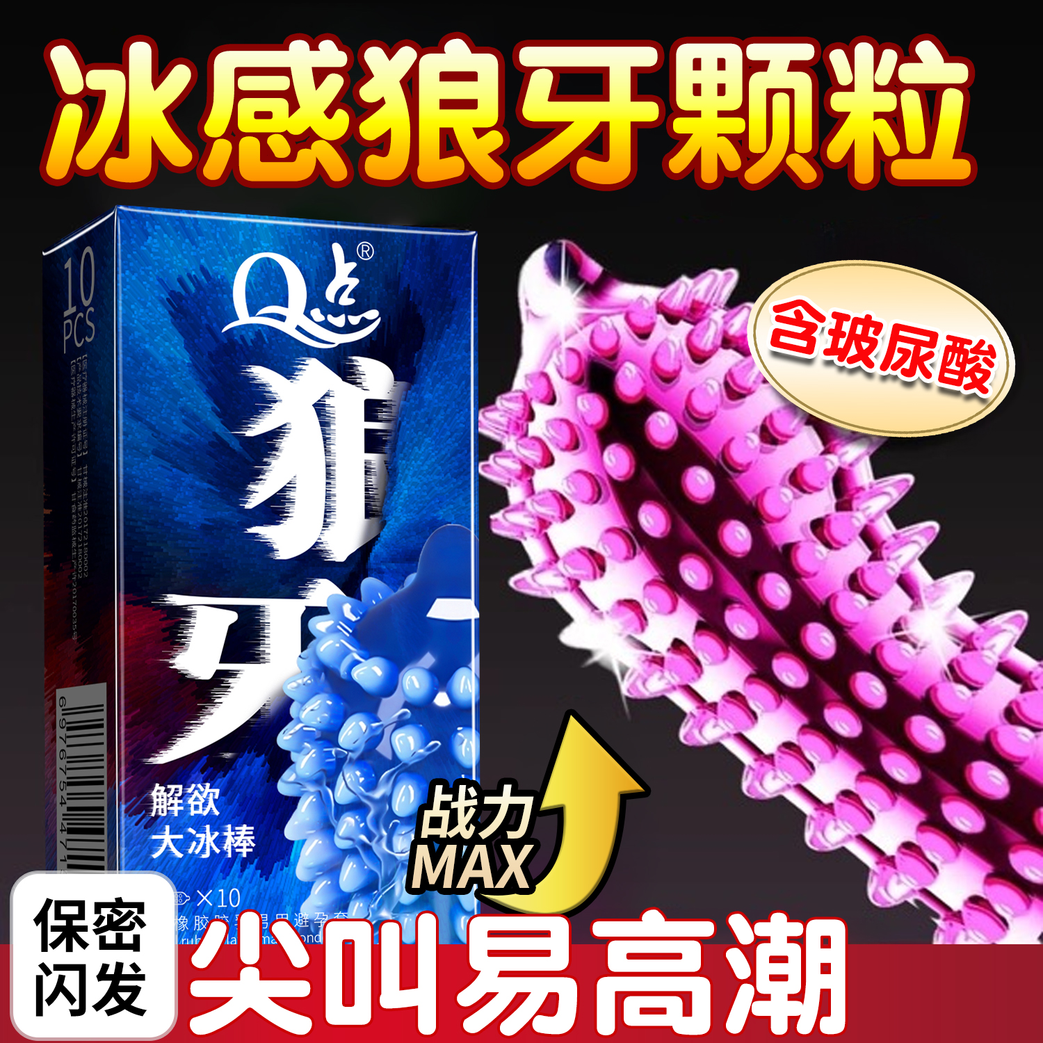 Q点刺激避孕套冰感狼牙高潮套冷淡专用变t玻尿酸t