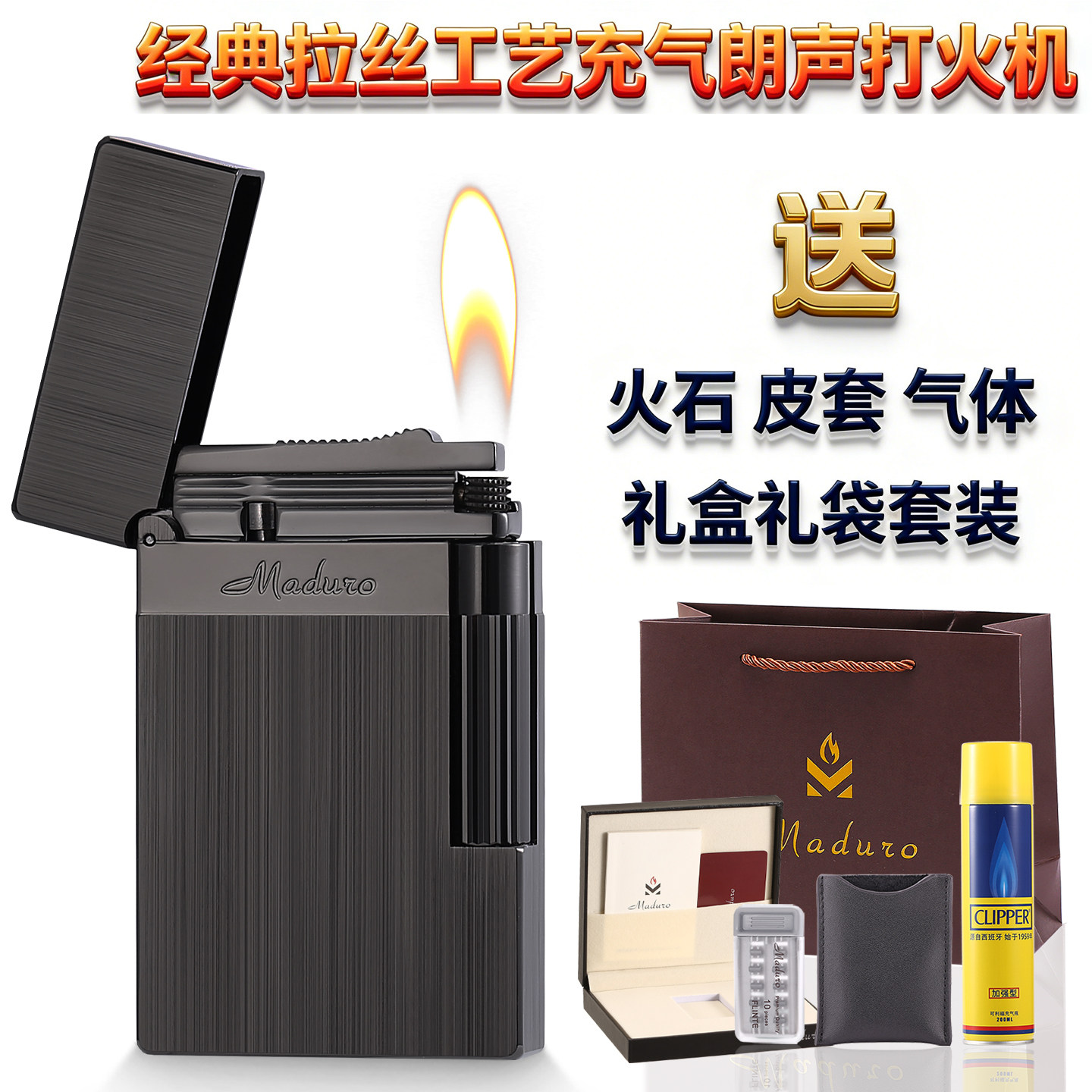 玛杜罗Maduro朗声打火机充气铜拉丝简约款礼物定制刻字送男友火机