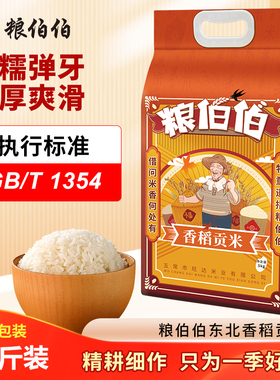 粮伯伯东北长粒香10斤2025年新米大米真空包装贡米五常产地直发