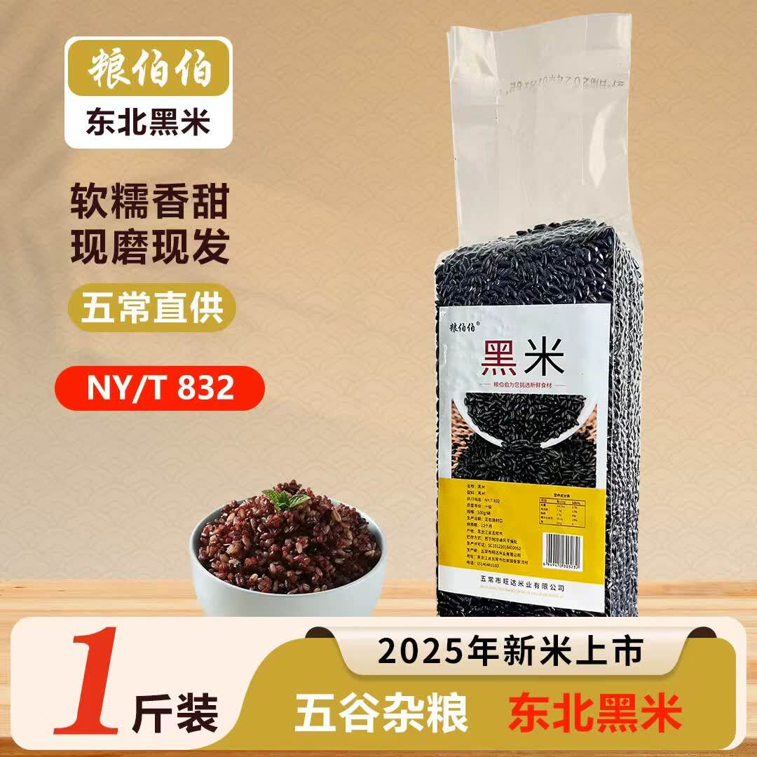 粮伯伯东北原粮黑米低脂真空包装