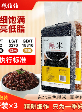 粮伯伯东北三色米红米黑米糙米香米当季新米五谷杂粮粗粮真空包装