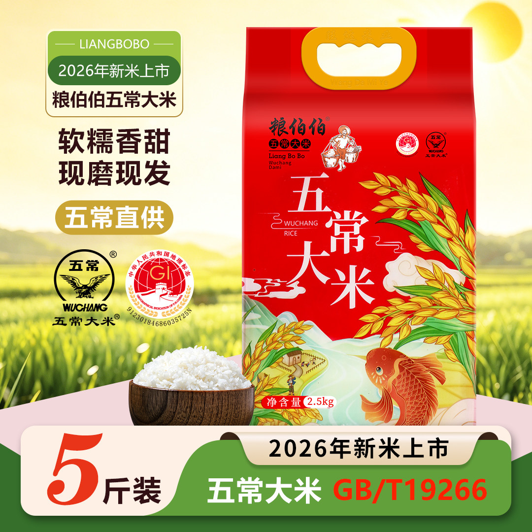 粮伯伯五常大米工厂直发5斤真空