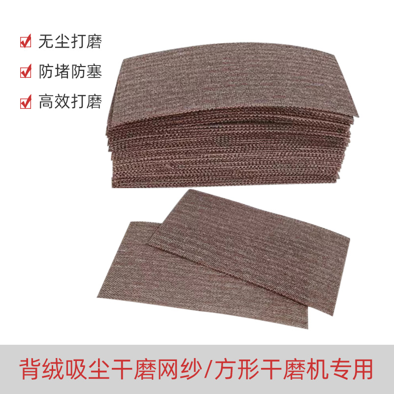 干磨网砂90/180网格砂纸费适用于斯托方形干磨砂V纸背绒自粘纸片